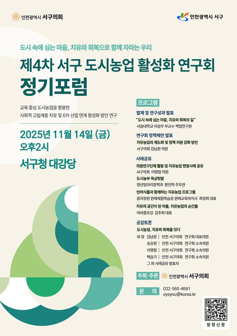 [붙임1]_서구_도시농업_활성화_연구회_제4차_정기포럼_개최_안내_초스터_.jpg 이미지